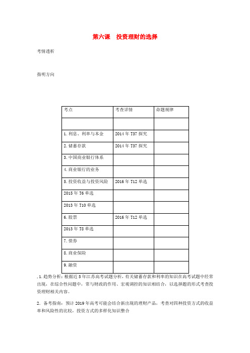 高考政治总复习 第二单元 生产劳动与经 第六课 投资理财的选择讲义 新人教版必修1