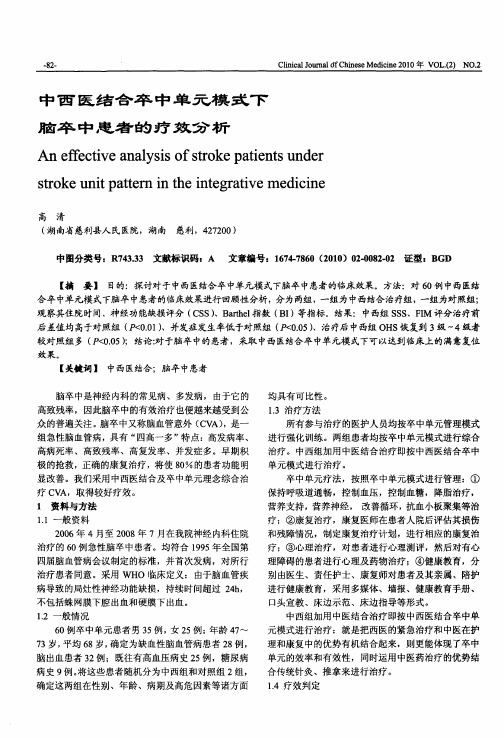 中西医结合卒中单元模式下脑卒中患者的疗效分析