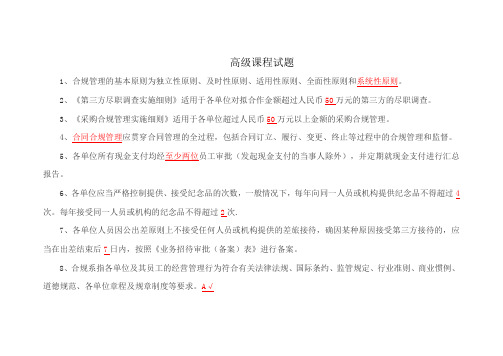 中国铁建合规性培训高级课程试题及答案.docx