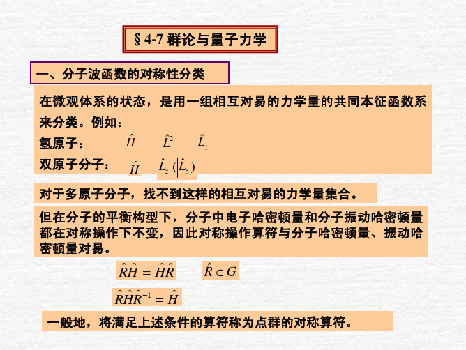 第四章 分子对称性与群论基础-3