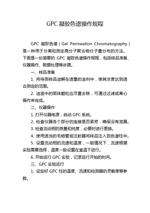 GPC凝胶色谱操作规程