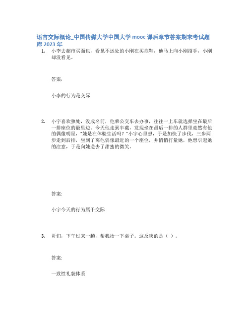 语言交际概论_中国传媒大学中国大学mooc课后章节答案期末考试题库2023年