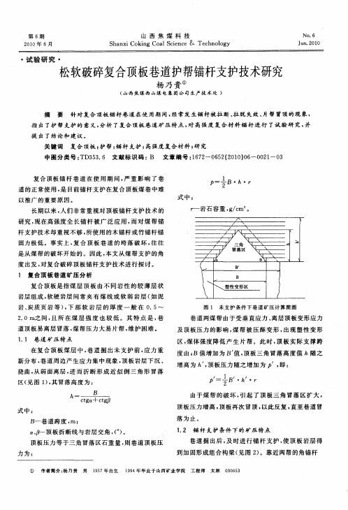 松软破碎复合顶板巷道护帮锚杆支护技术研究