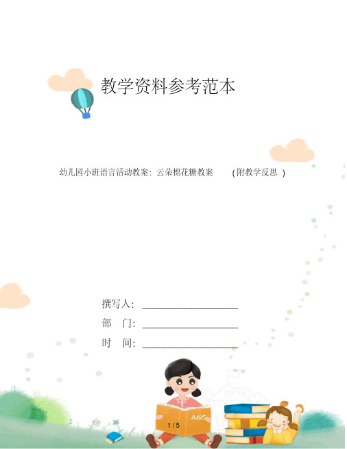 幼儿园小班语言活动教案：云朵棉花糖教案(附教学反思)