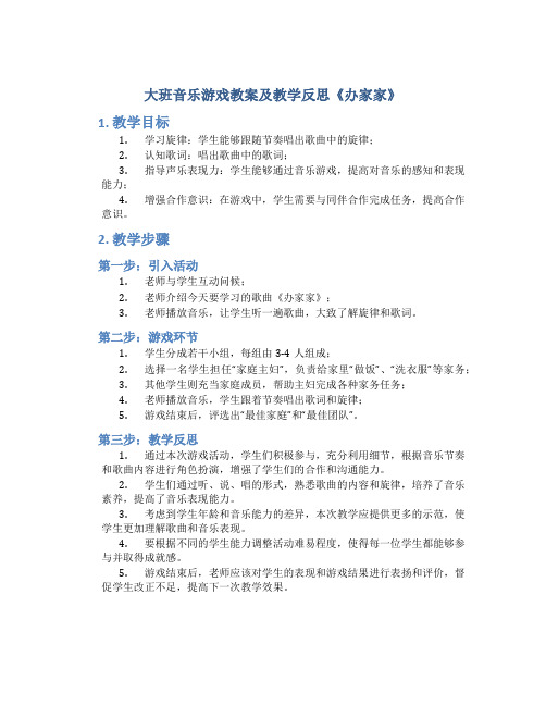 大班音乐游戏教案及教学反思《办家家》