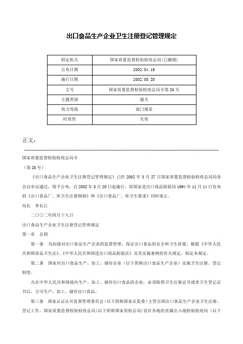 出口食品生产企业卫生注册登记管理规定-国家质量监督检验检疫总局令第20号