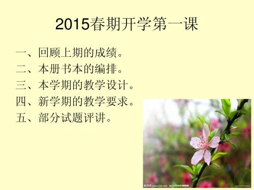 2015春期开学第一课