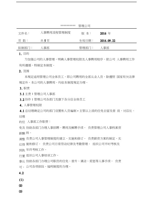 拉斯维加斯十一郎物联网公司人事聘用管理制度