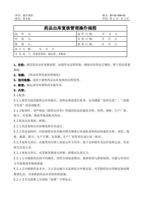 06药品出库复核管理操作规程