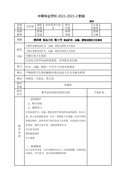 中职烹饪营养与安全教案：食品贮存、运输、销售过程的卫生要求