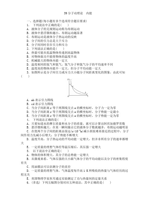 高中物理2018年一轮复习同步习题_39分子动理论 内能