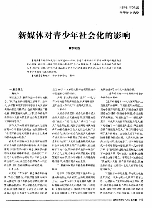 新媒体对青少年社会化的影响