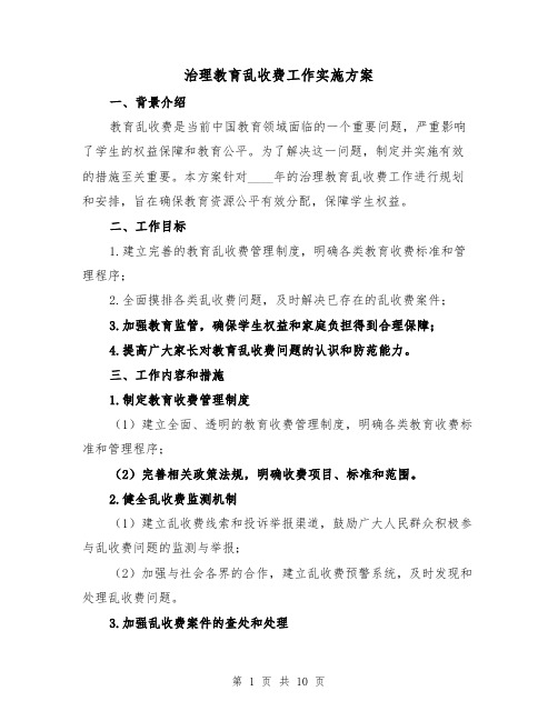 治理教育乱收费工作实施方案（三篇）