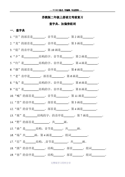 苏教版二年级上册语文考前复习资料-查字典、加偏旁组词