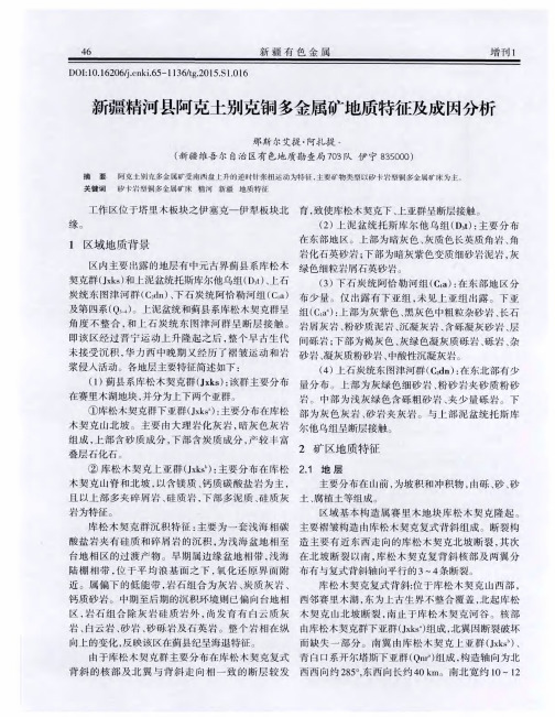 新疆精河县阿克土别克铜多金属矿地质特征及成因分析