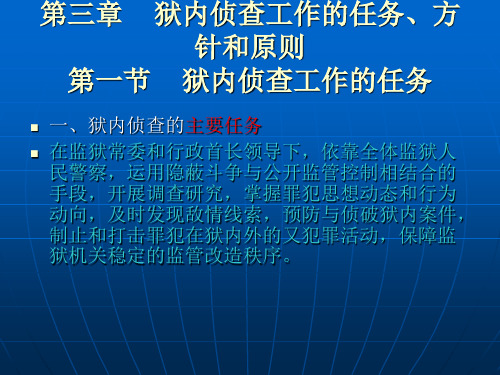 第三章狱内侦查工作的任务、方针和原则(精)