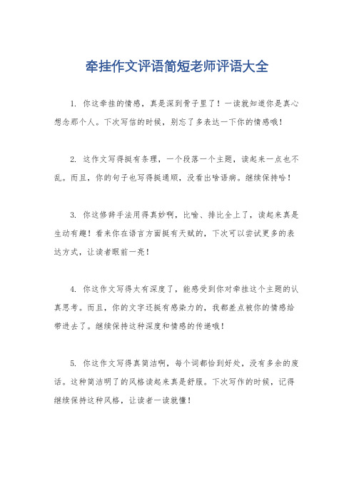 牵挂作文评语简短老师评语大全