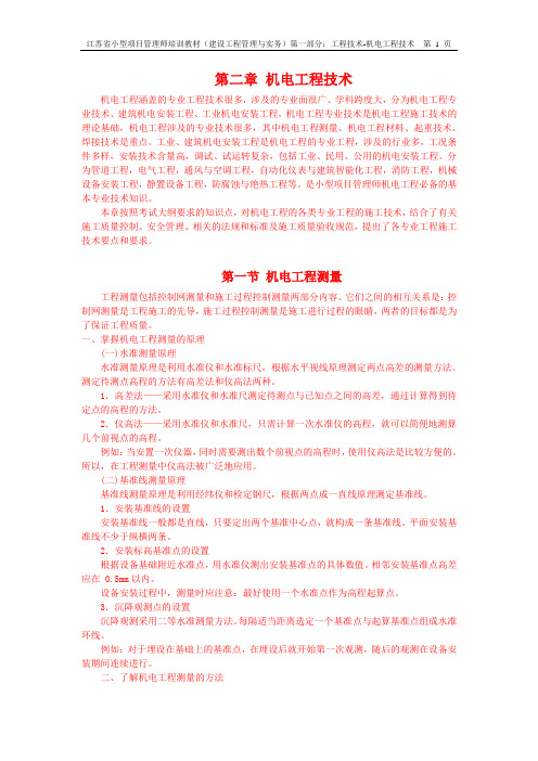 小型项目管理师实务部分 1-2第二章:机电工程技术(29页)