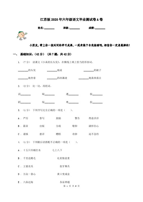 江苏版2020年六年级语文毕业测试卷A卷