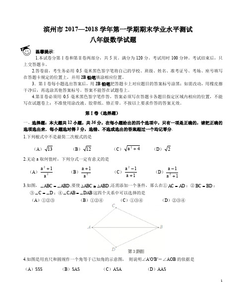 山东省滨州市2017—2018学年八年级(上)期末数学试卷(含答案)