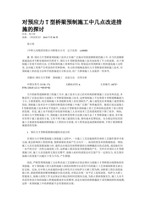 对预应力T型桥梁预制施工中几点改进措施的探讨