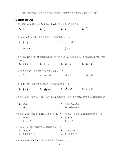 人教A版高一数学必修第一册《一元二次函数、方程和不等式》单元练习题卷含答案解析(59)