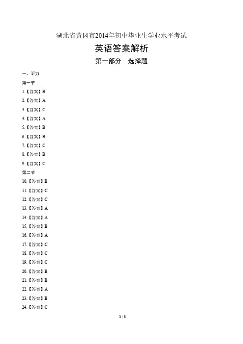 2014年湖北省黄冈市中考英语试卷-答案