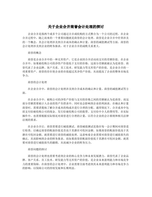 关于企业合并商誉会计处理的探讨