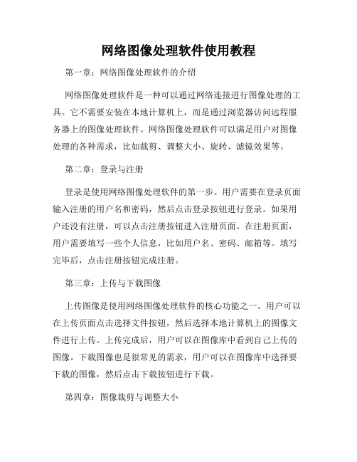 网络图像处理软件使用教程