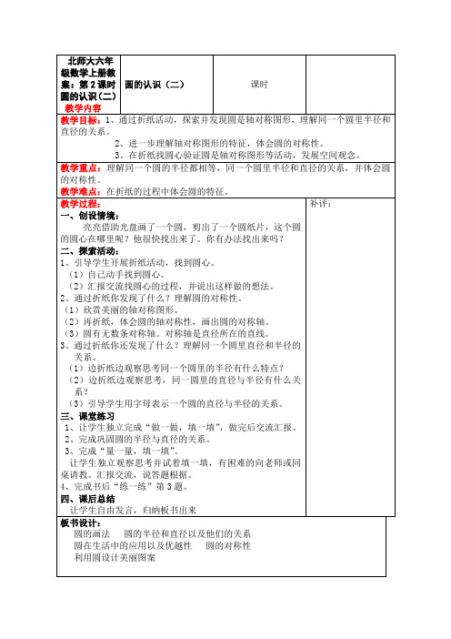 北师大六年级数学上册教案：第2课时  圆的认识(二)