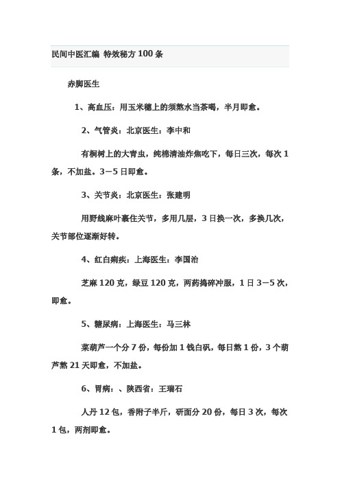 民间中医汇编 特效秘方100条