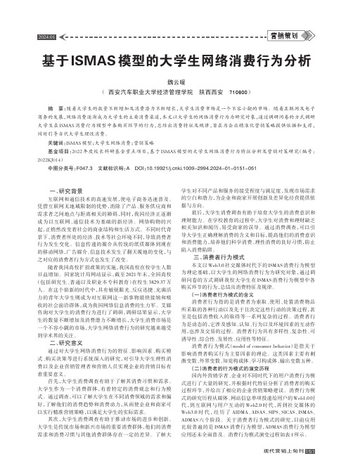 基于ISMAS模型的大学生网络消费行为分析