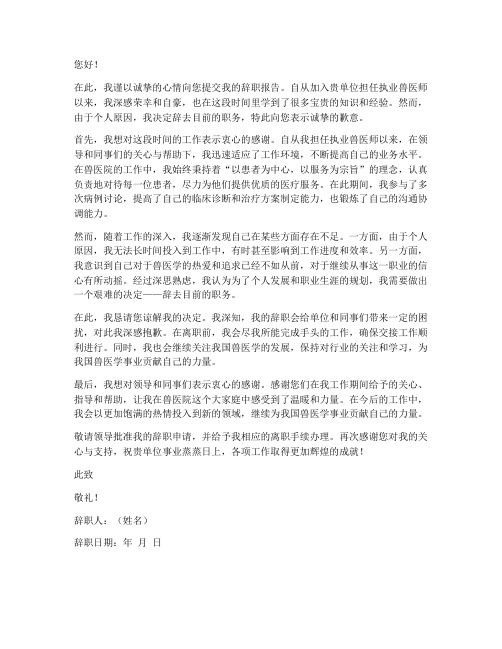 执业兽医师辞职报告