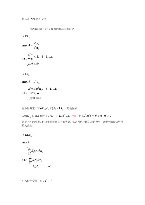 第六章 DEA简介2