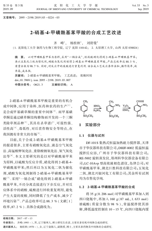 2-硝基-4-甲磺酰基苯甲酸的合成工艺改进