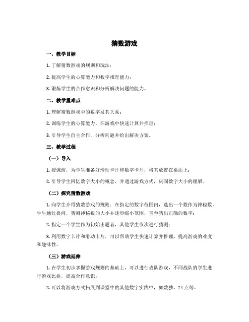 《猜数游戏》(说课稿)-2022-2023学年数学一年级上册