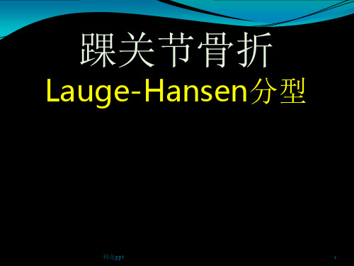 踝关节骨折的分型