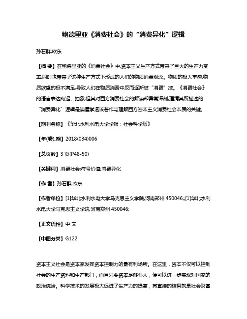 鲍德里亚《消费社会》的“消费异化”逻辑