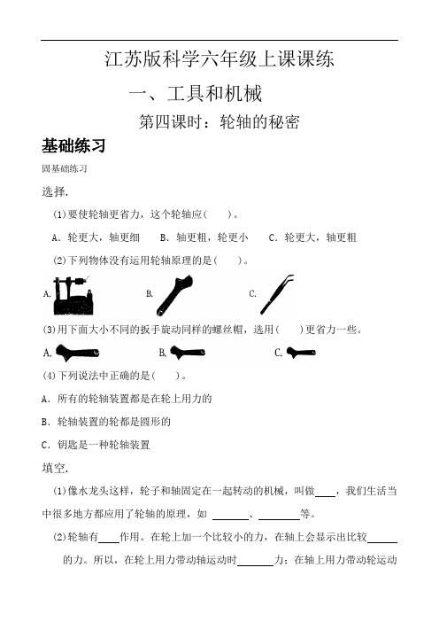 江苏版科学六年级上课课练( 工具和机械  )(轮轴的秘密)