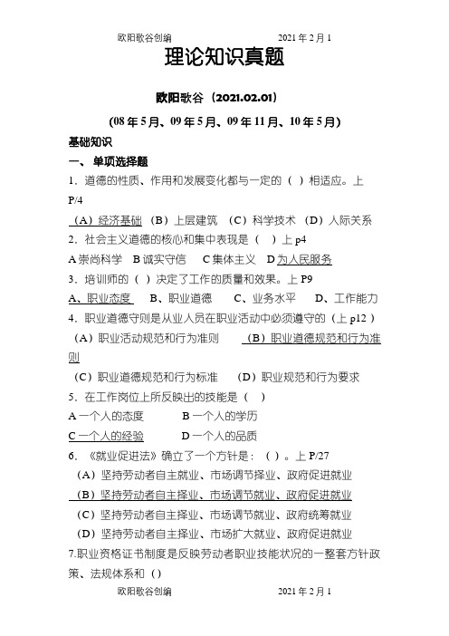 高级企业培训师理论真题(按章节)08.5、09.5、09.11、10.5(22页)之欧阳歌谷创编