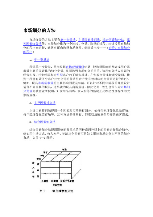 市场细分的方法