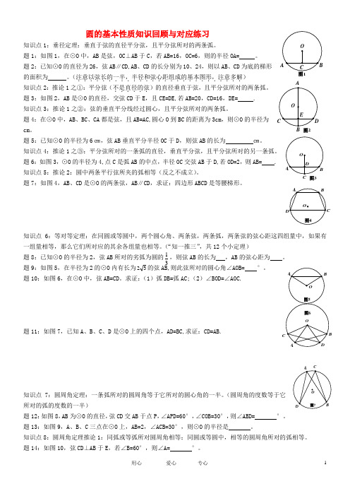 九年级数学上册 圆的基本性质知识回顾与对应练习 人教新课标版