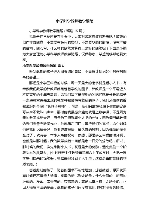 小学科学教师教学随笔