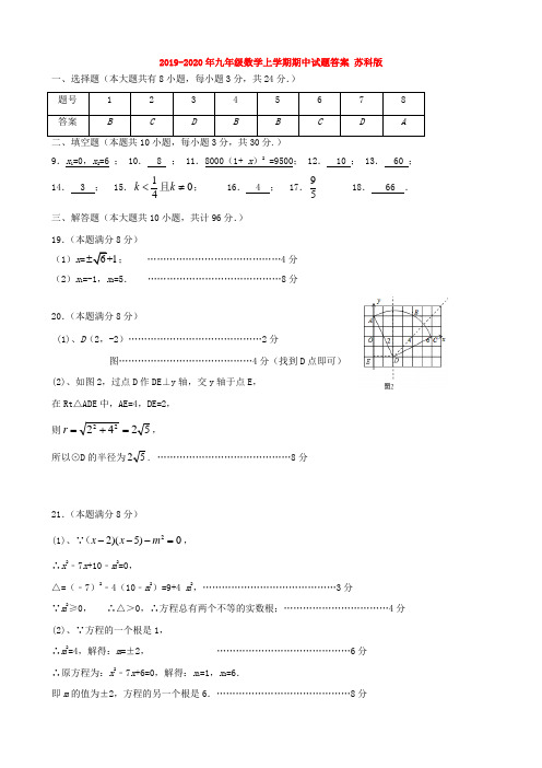 2019-2020年九年级数学上学期期中试题答案 苏科版