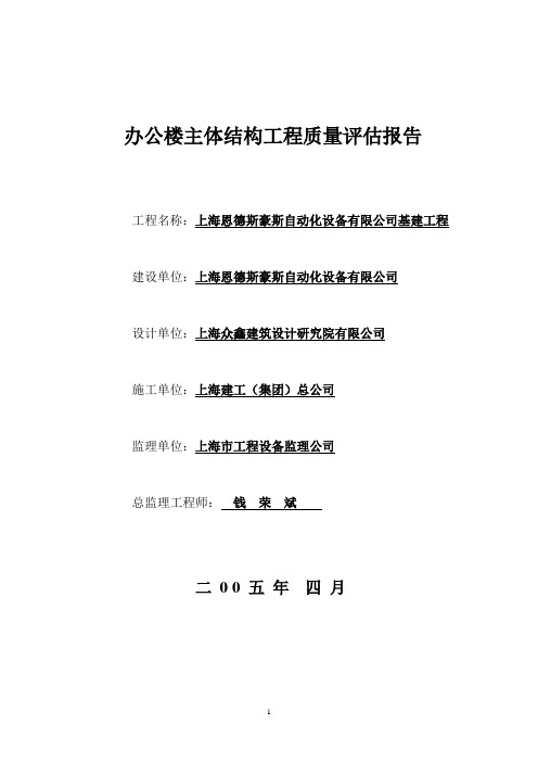 .办公楼主体结构工程质量评估报告doc