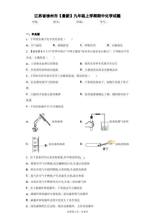 江苏省徐州市2020-2021学年九年级上学期期中化学试题 答案和解析