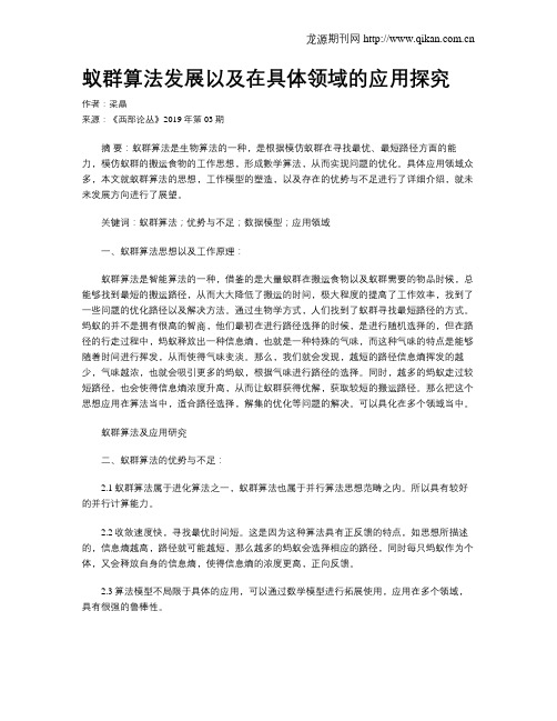 蚁群算法发展以及在具体领域的应用探究