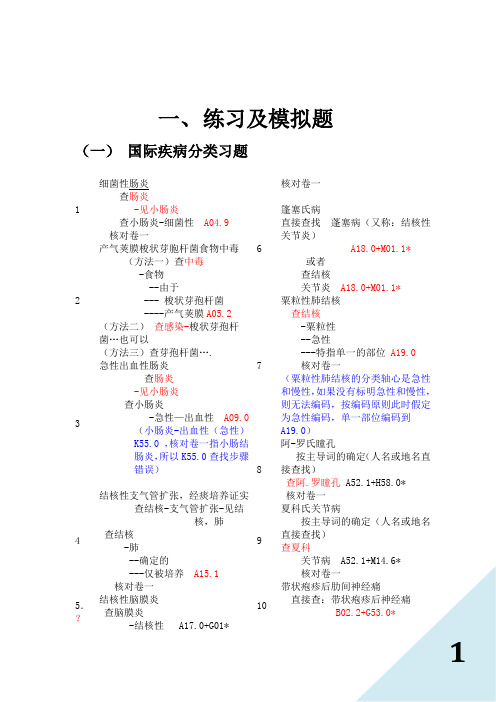 国际疾病分类编码练习题及查找步骤(疾病部分)(1)汇总