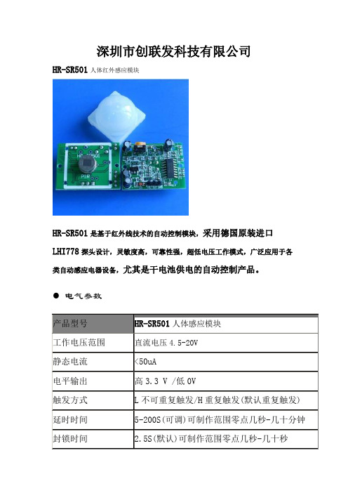 HC-SR501人体红外感应模块说明书