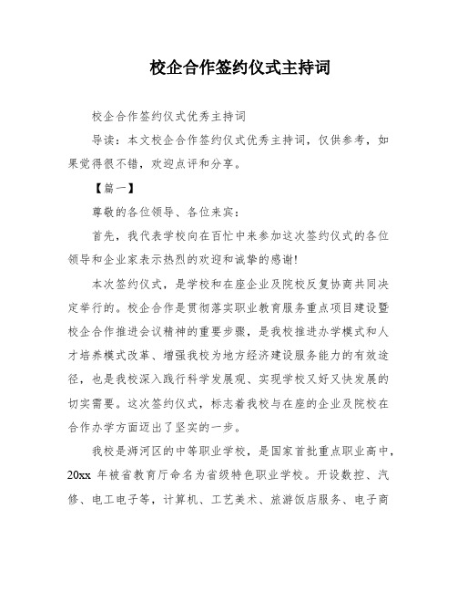 校企合作签约仪式主持词